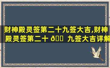 财神殿灵签第二十九签大吉,财神殿灵签第二十 🐠 九签大吉详解